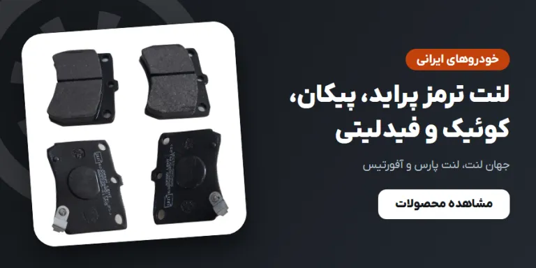 لنت ترمز خودروهای ایرانی