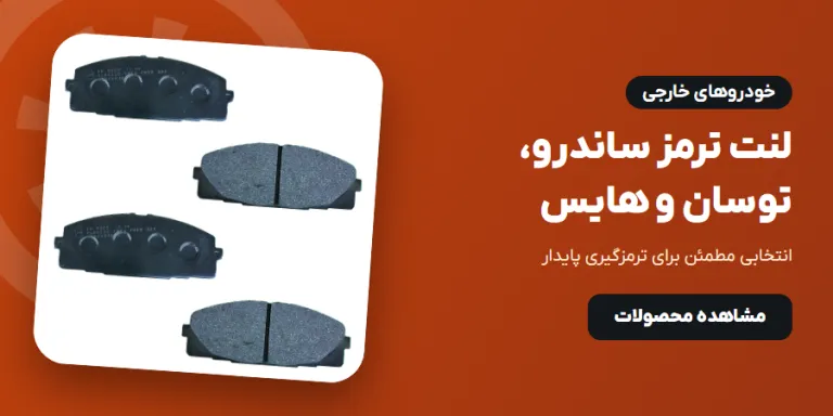 لنت ترمز خودروهای خارجی