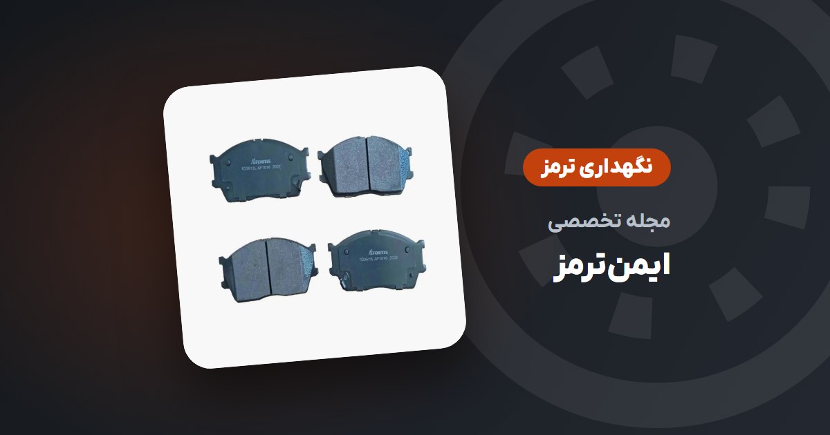 ۷ نکته برای افزایش عمر لنت و سیستم ترمز خودرو