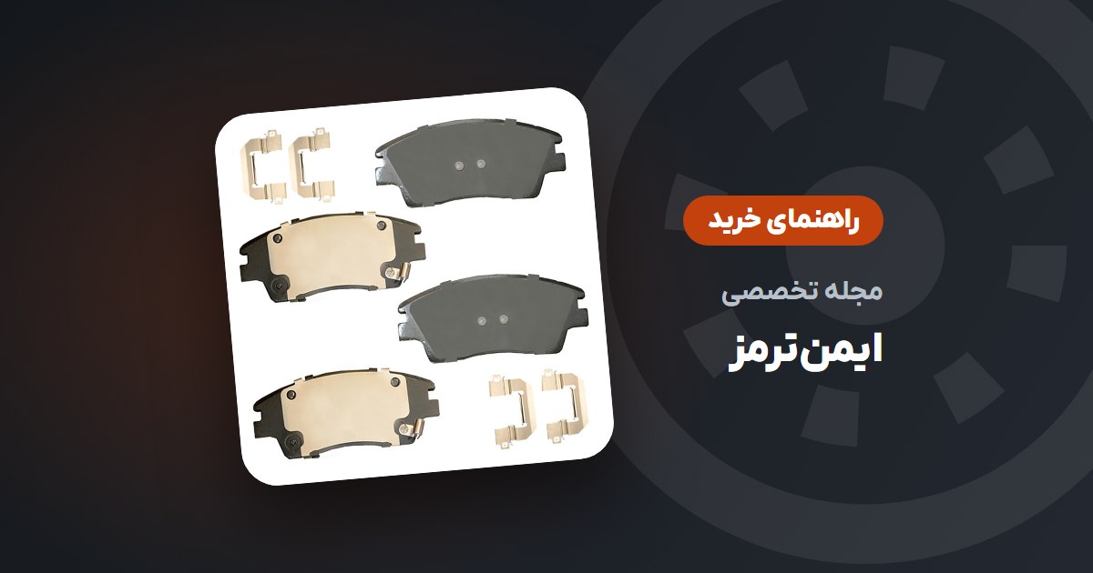 راهنمای انتخاب لنت ترمز مناسب خودرو؛ از کد فنی تا برند
