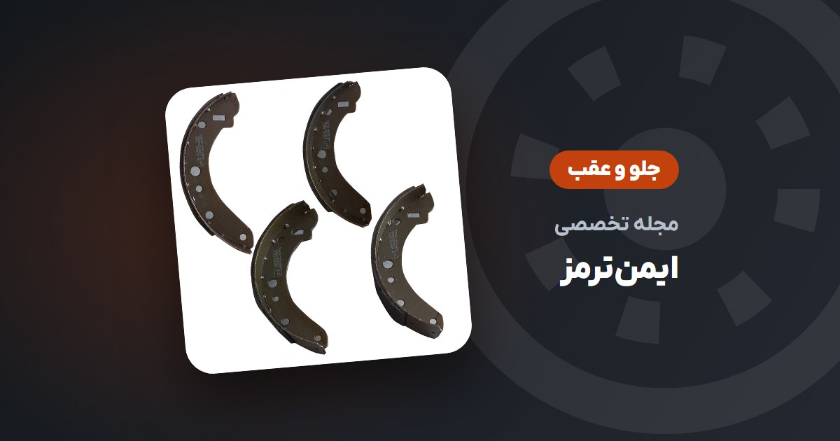 تفاوت لنت ترمز جلو و عقب چیست؟ چرا لنت‌های جلو زودتر تمام می‌شوند؟