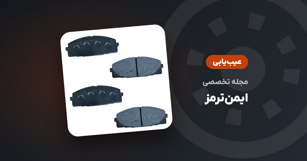 صدای ترمز از چه چیزی می‌آید؟ جیغ، خش‌خش و تق‌تق چه معنایی دارند