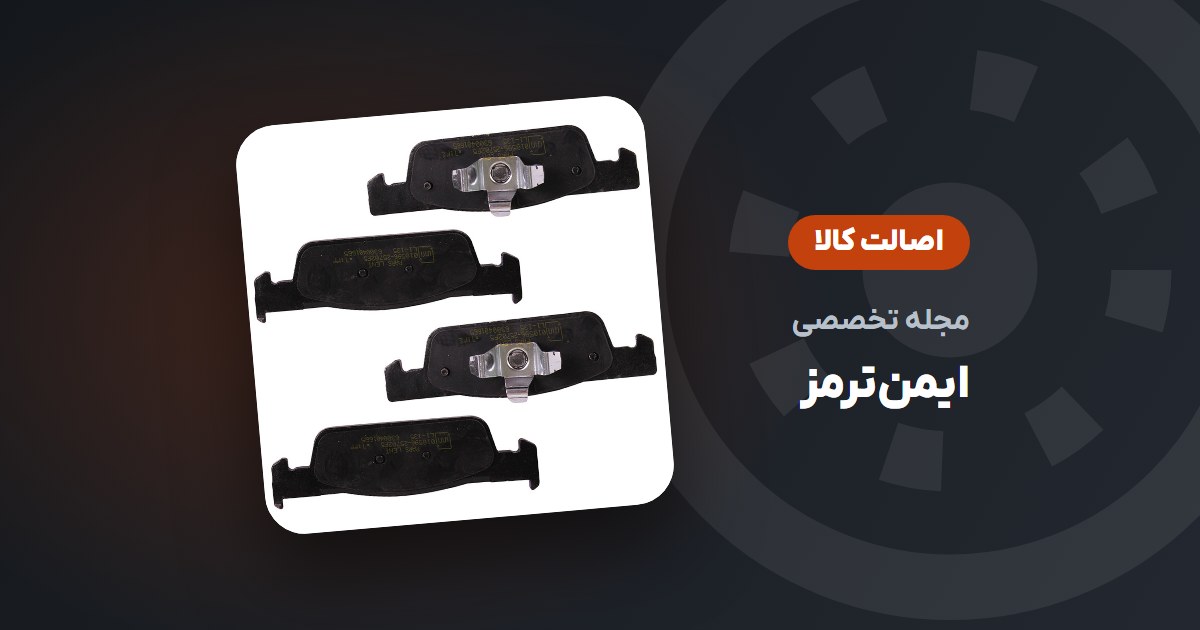 چطور لنت ترمز اصل را از غیراصل تشخیص دهیم؟