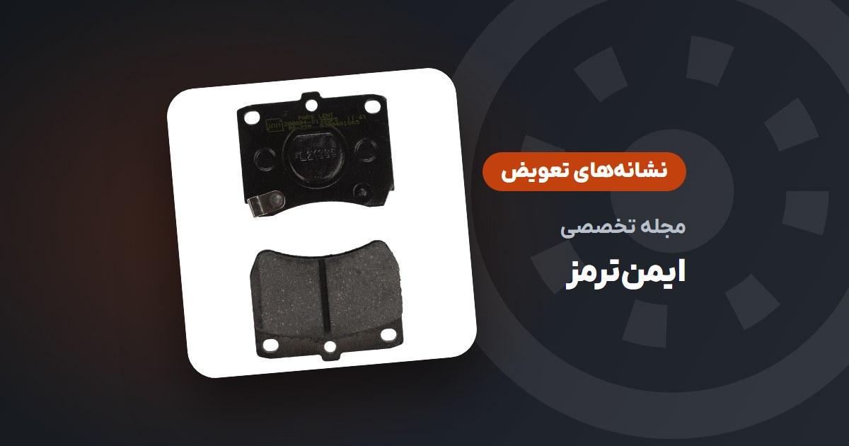 لنت ترمز را چه زمانی باید تعویض کرد؟ ۶ نشانه‌ای که نباید نادیده بگیرید